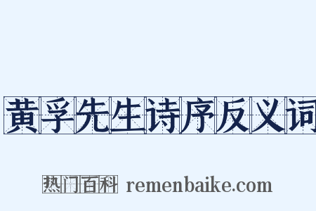 黄孚先生诗序反义词是什么意思的图片
